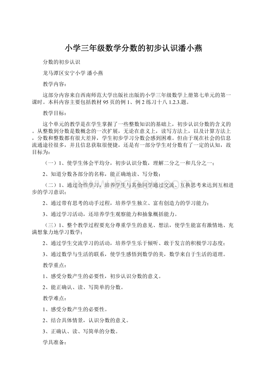 小学三年级数学分数的初步认识潘小燕.docx