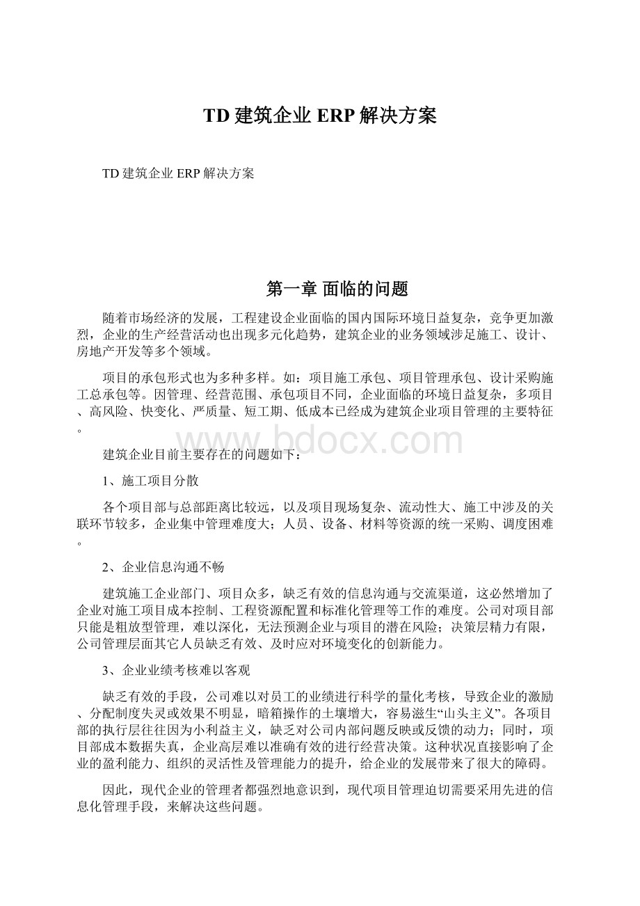 TD建筑企业ERP解决方案Word下载.docx