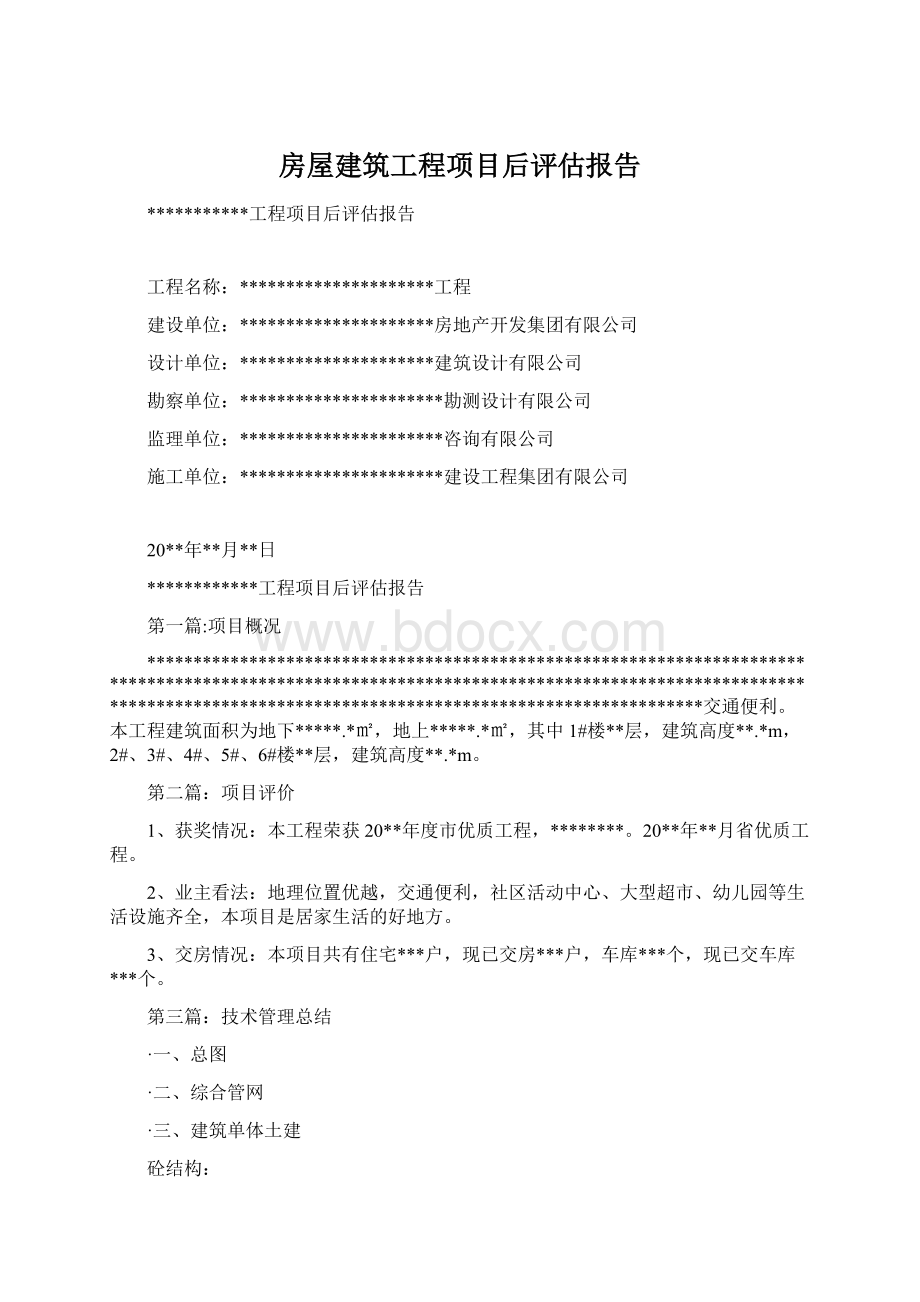 房屋建筑工程项目后评估报告.docx_第1页