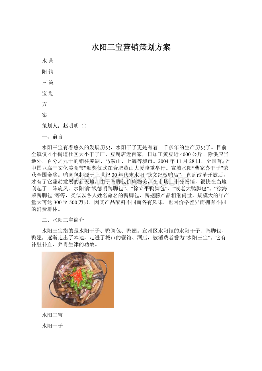 水阳三宝营销策划方案.docx_第1页