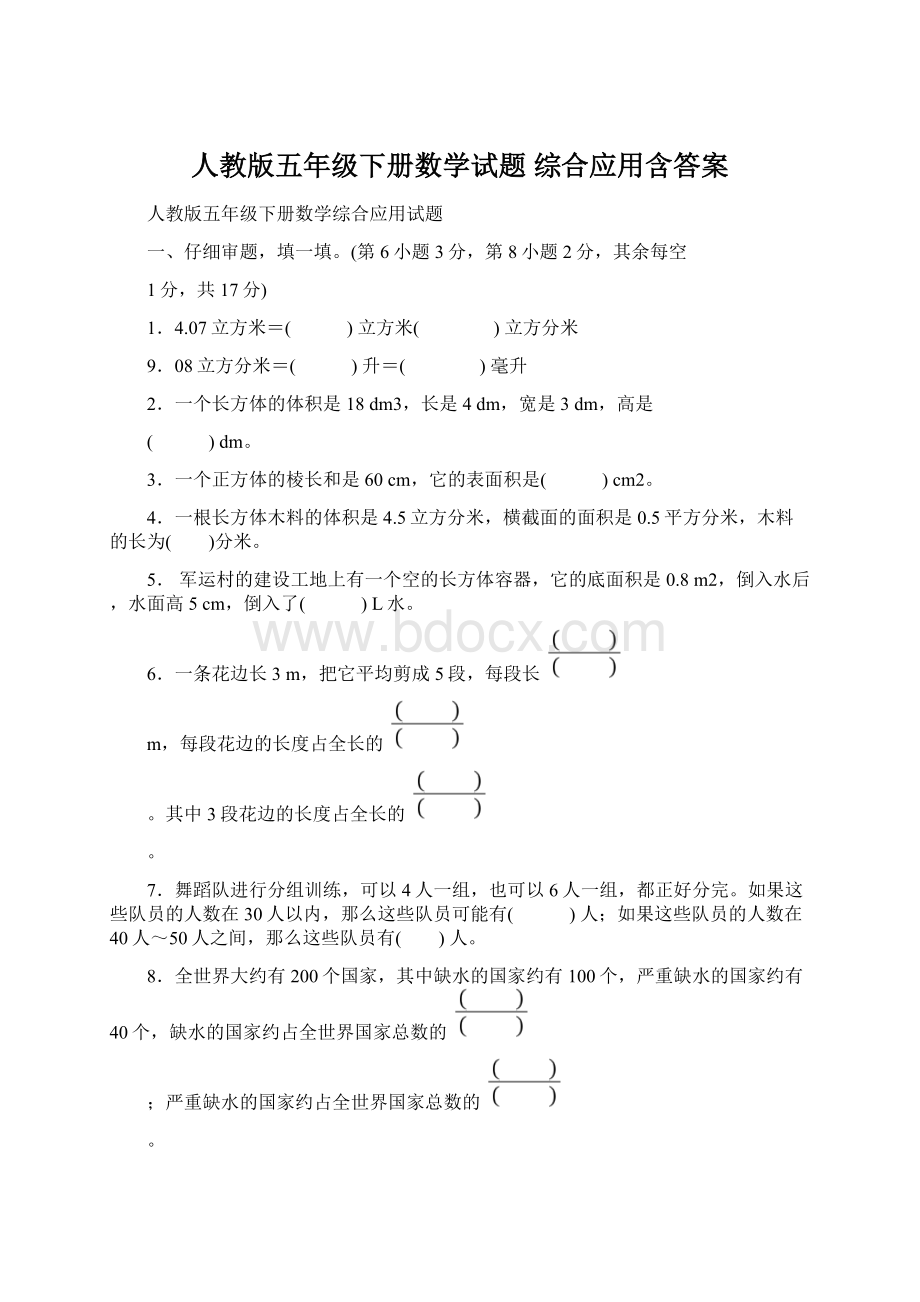 人教版五年级下册数学试题 综合应用含答案.docx_第1页