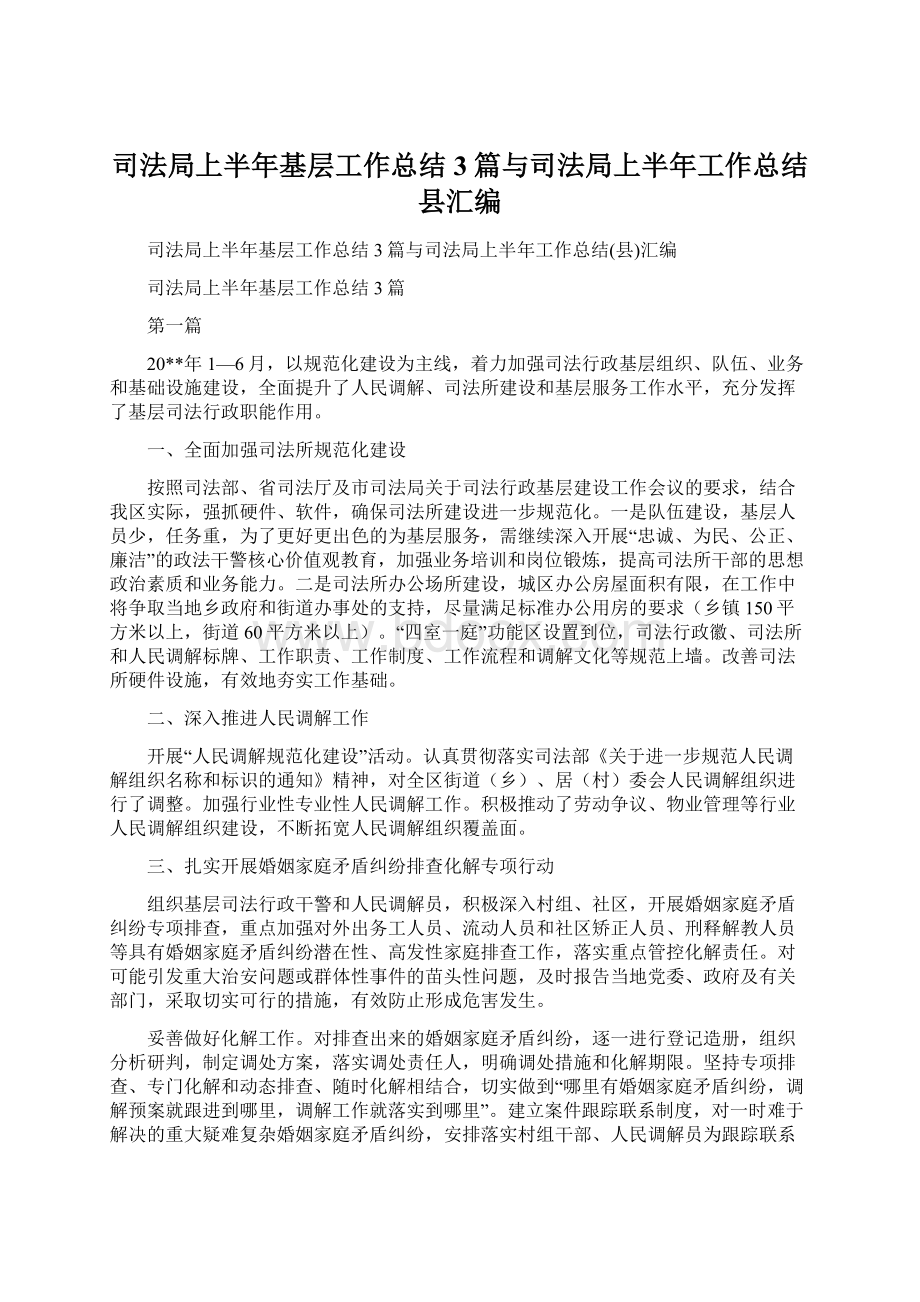 司法局上半年基层工作总结3篇与司法局上半年工作总结县汇编.docx_第1页