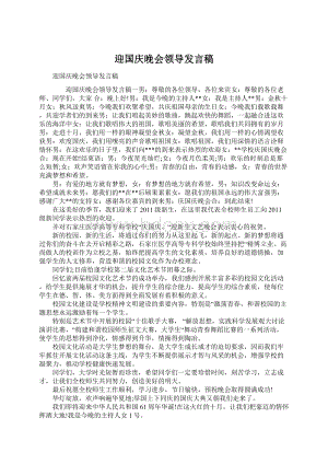 迎国庆晚会领导发言稿Word格式.docx