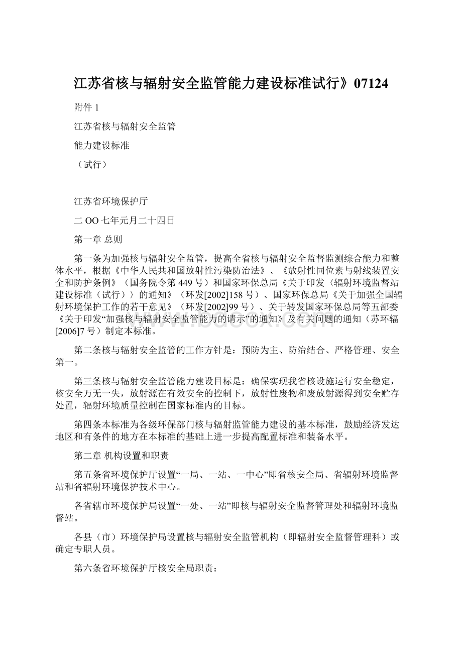 江苏省核与辐射安全监管能力建设标准试行》07124.docx_第1页