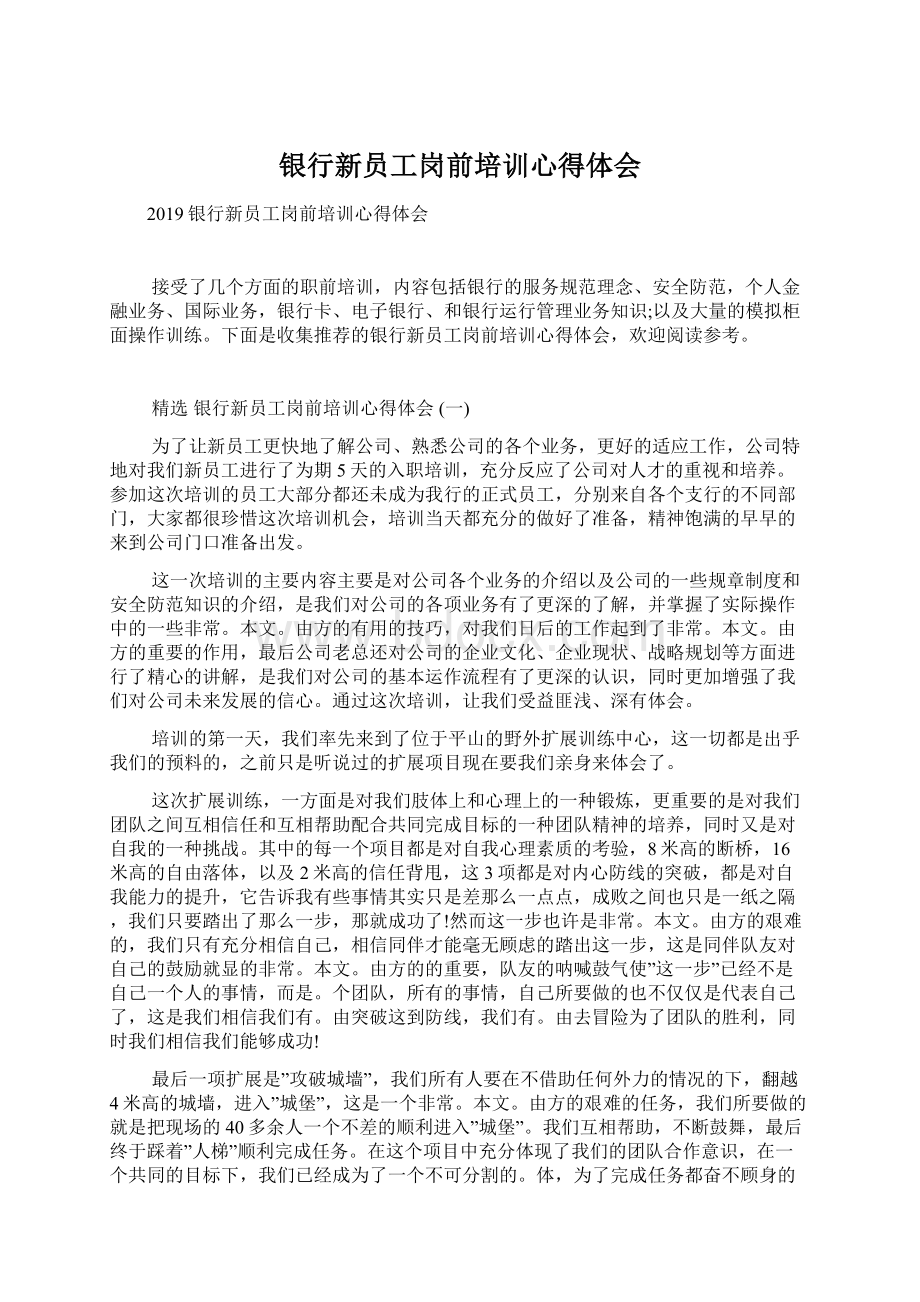 银行新员工岗前培训心得体会文档格式.docx_第1页