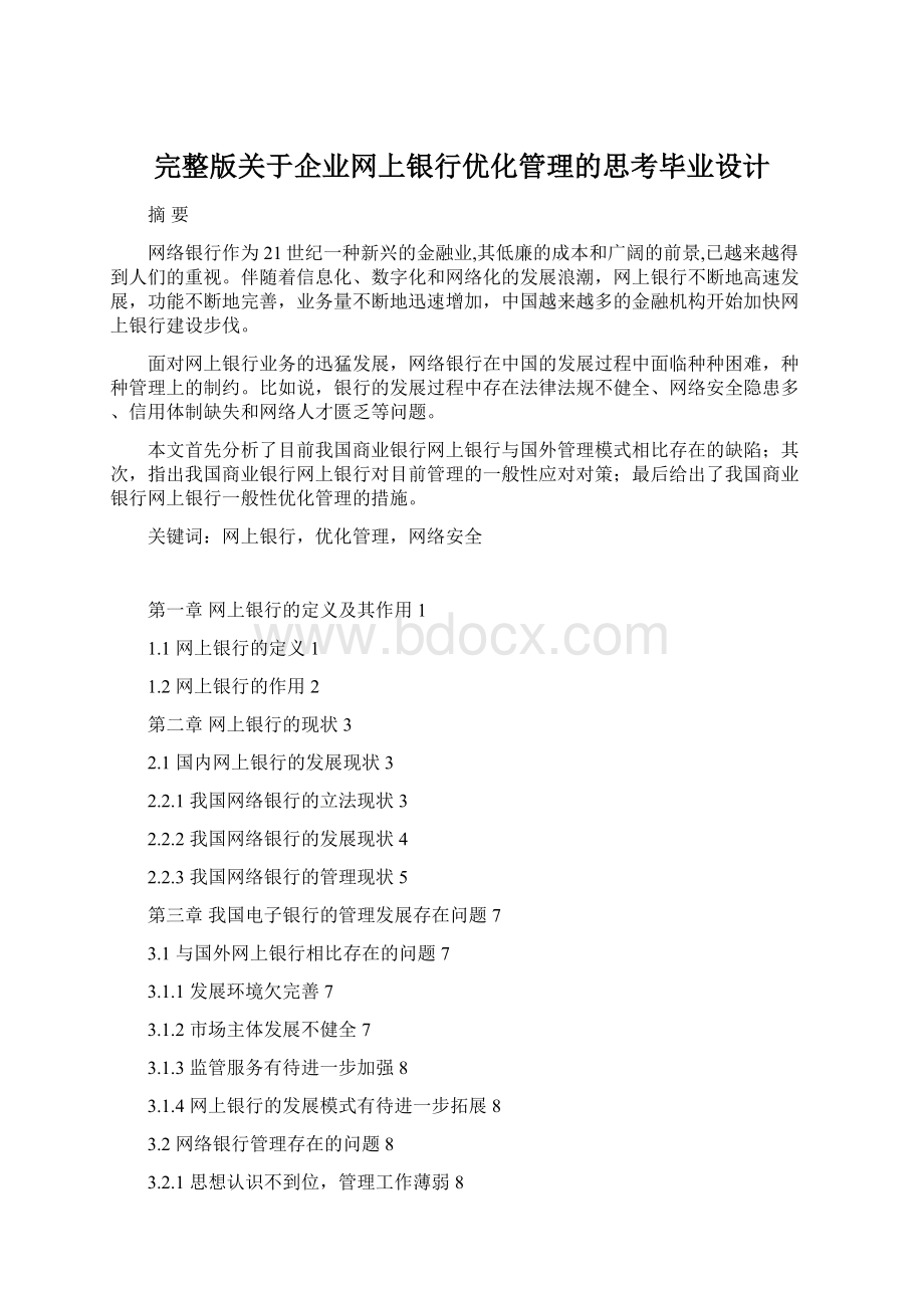 完整版关于企业网上银行优化管理的思考毕业设计.docx