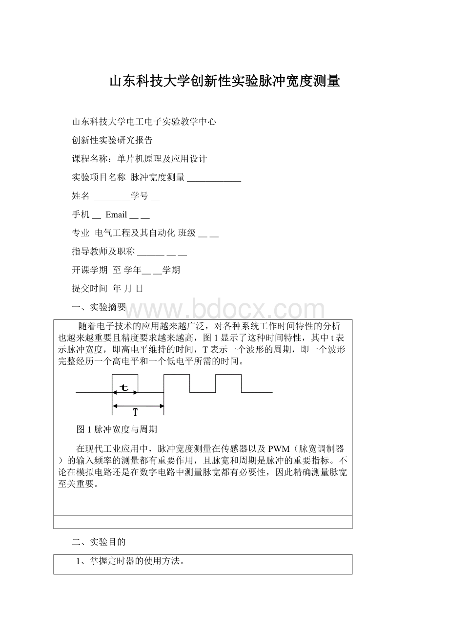 山东科技大学创新性实验脉冲宽度测量.docx_第1页