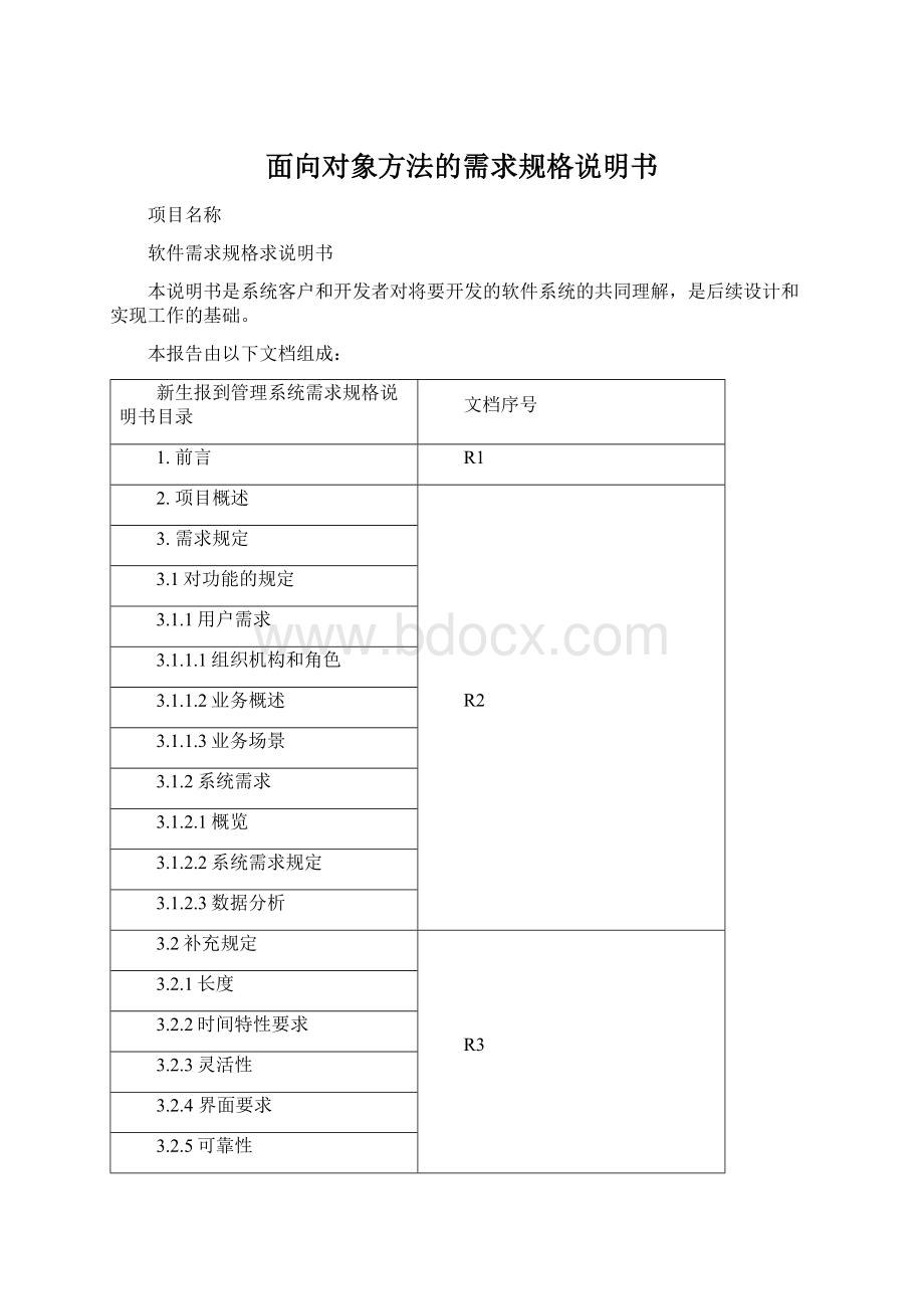 面向对象方法的需求规格说明书Word格式文档下载.docx_第1页