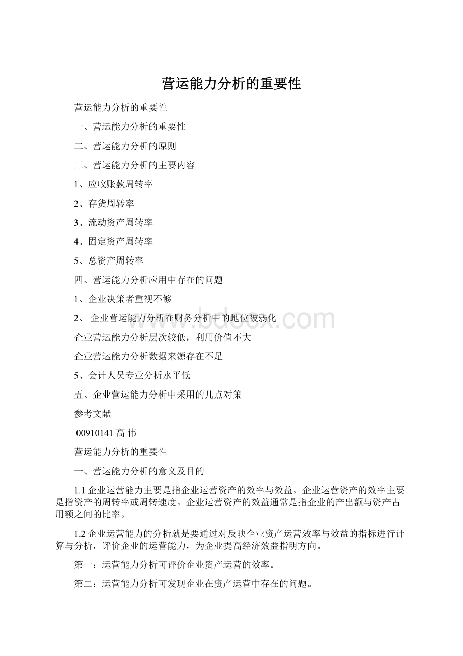 营运能力分析的重要性Word格式文档下载.docx