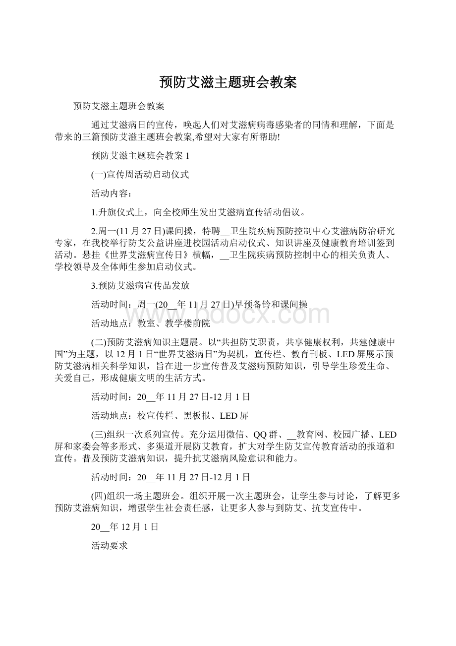 预防艾滋主题班会教案.docx_第1页