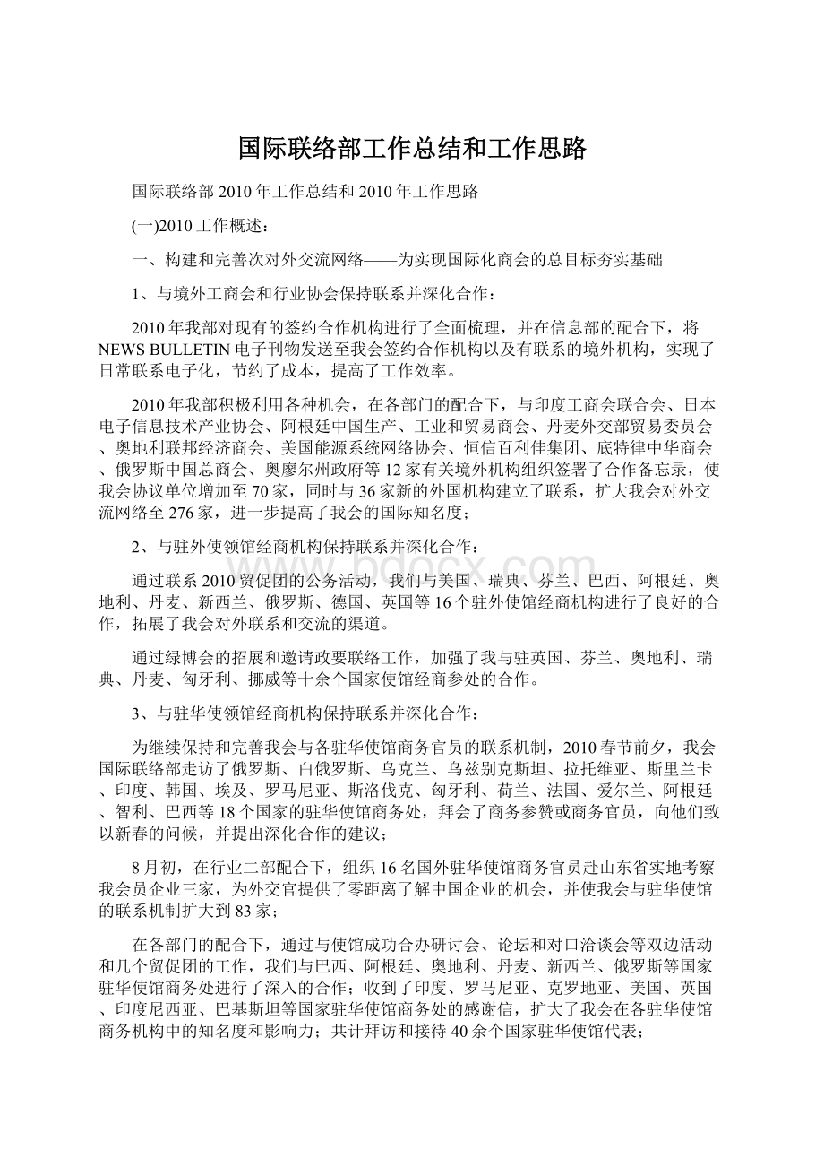 国际联络部工作总结和工作思路文档格式.docx_第1页