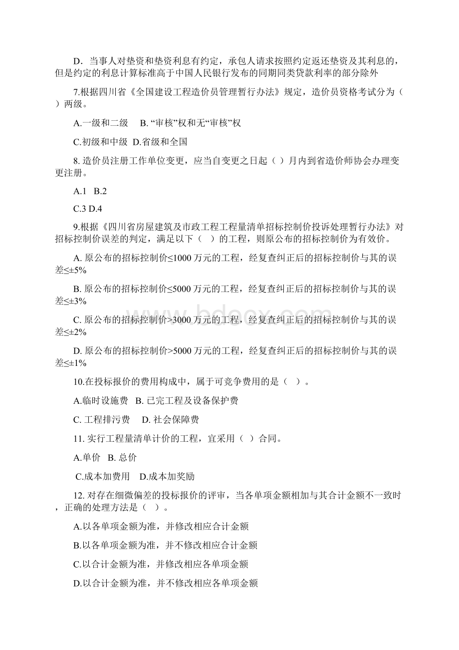 四川省造价员考试 模拟题精Word文件下载.docx_第2页