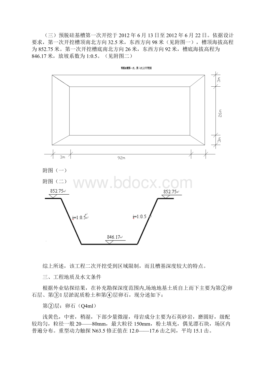 预脱硅槽二次开挖方案Word格式.docx_第2页