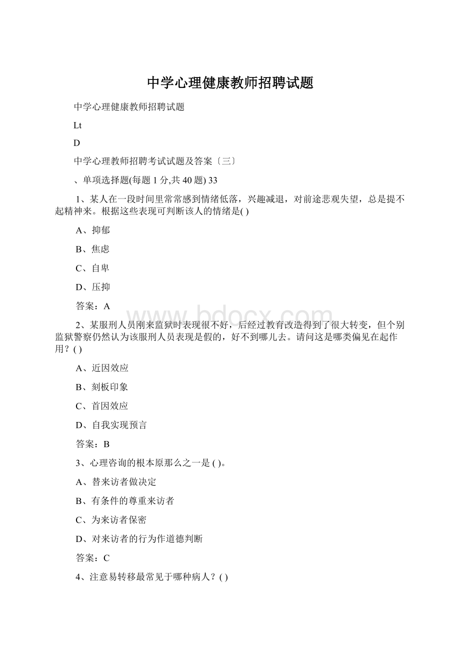 中学心理健康教师招聘试题.docx_第1页