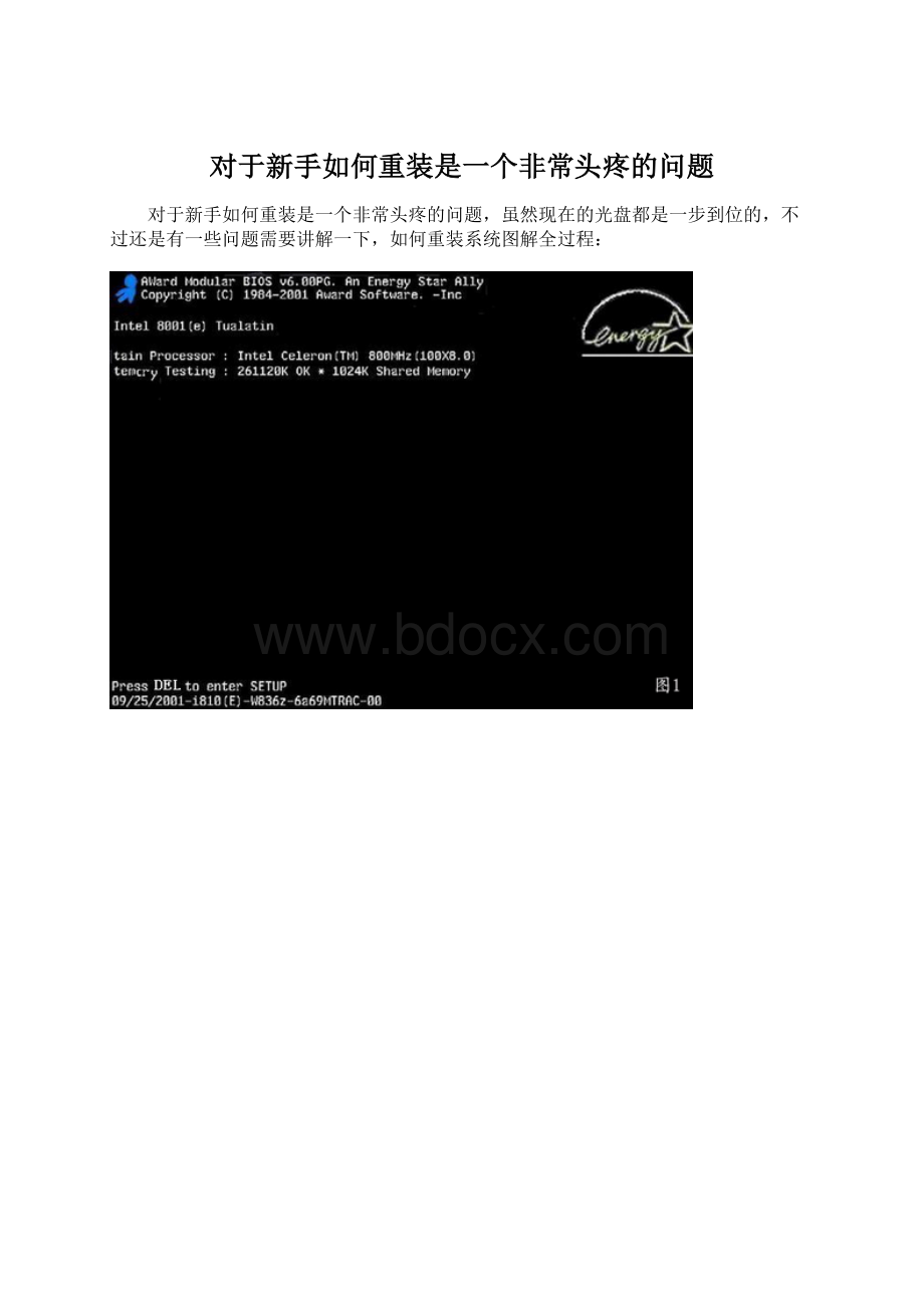 对于新手如何重装是一个非常头疼的问题.docx_第1页