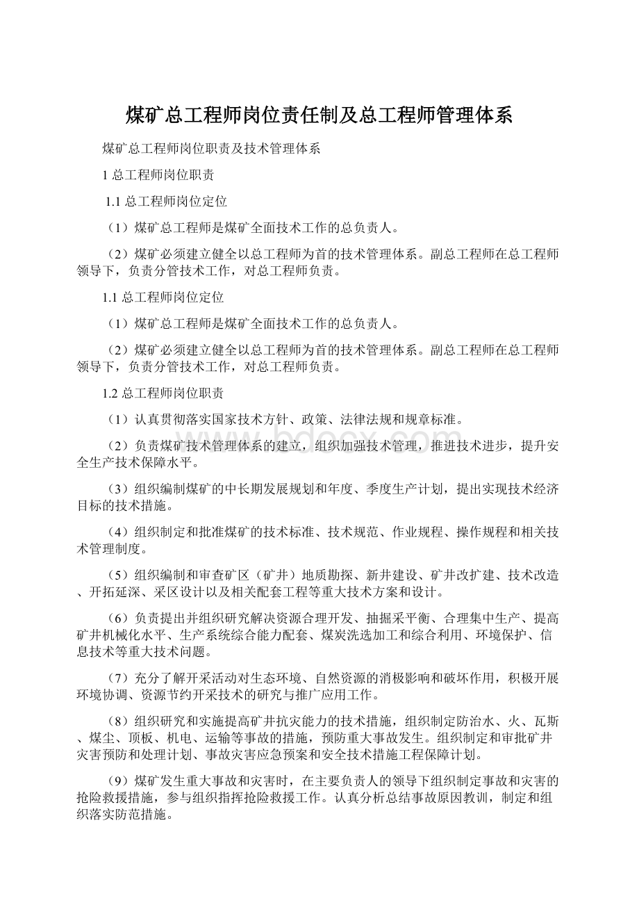 煤矿总工程师岗位责任制及总工程师管理体系.docx_第1页