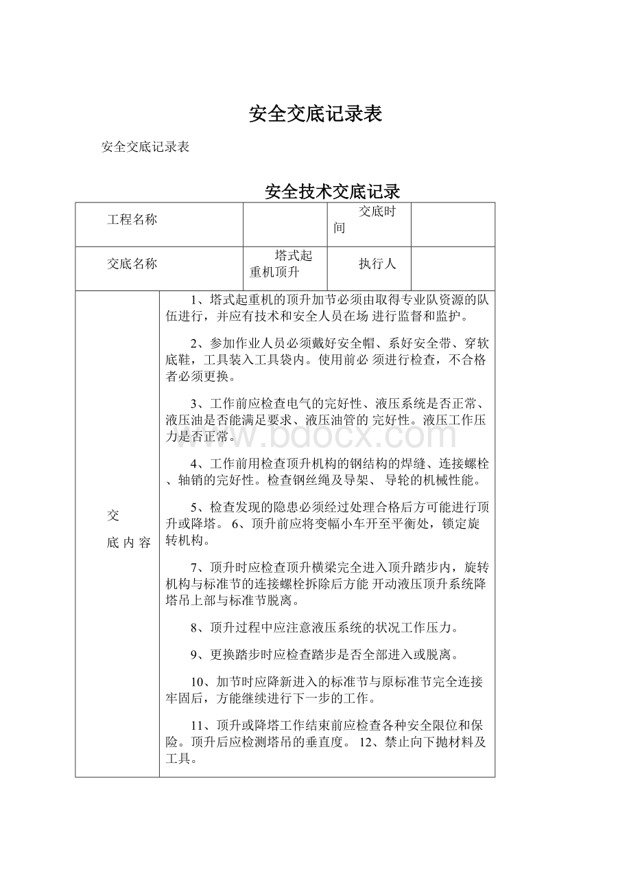 安全交底记录表.docx_第1页