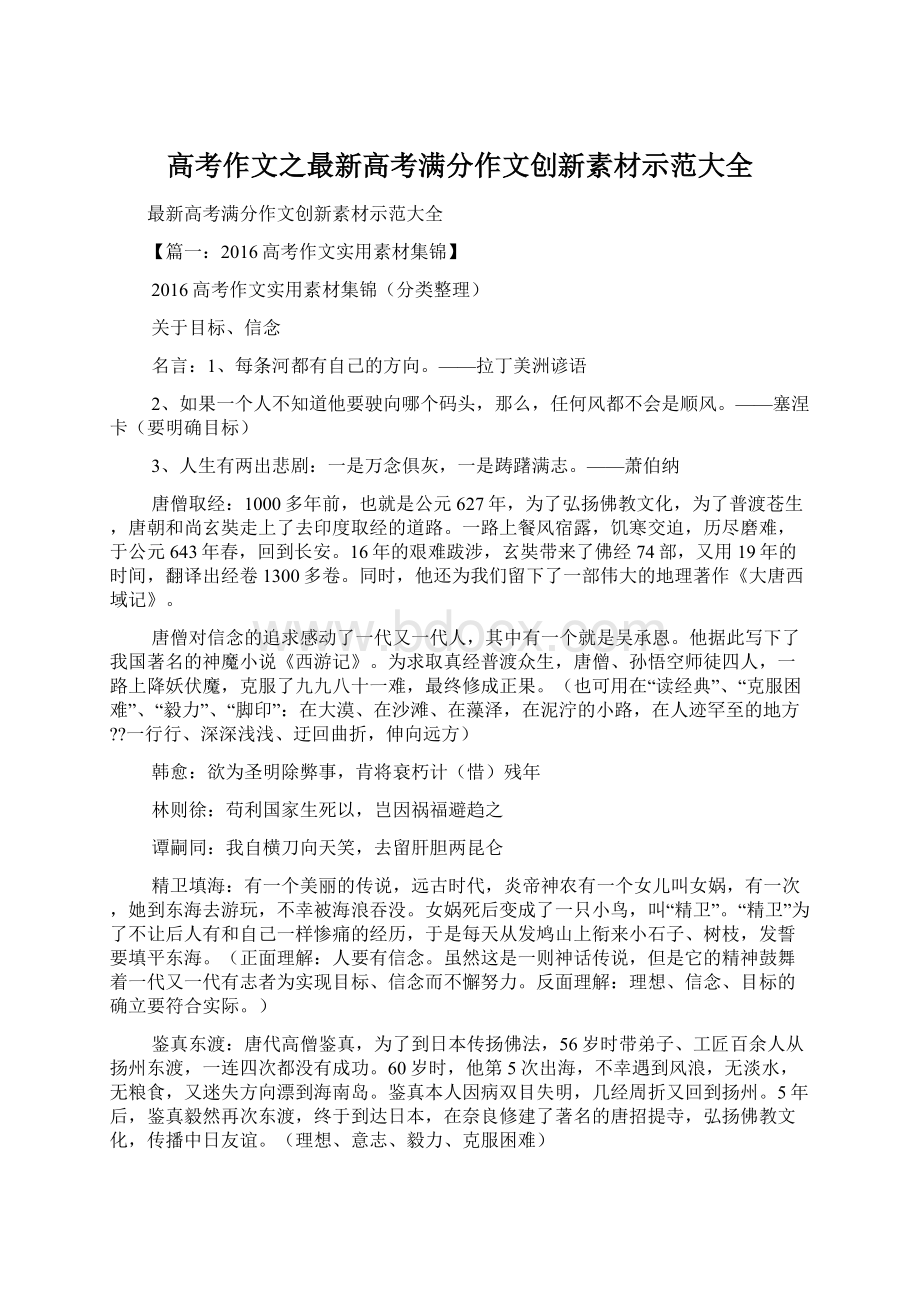 高考作文之最新高考满分作文创新素材示范大全.docx