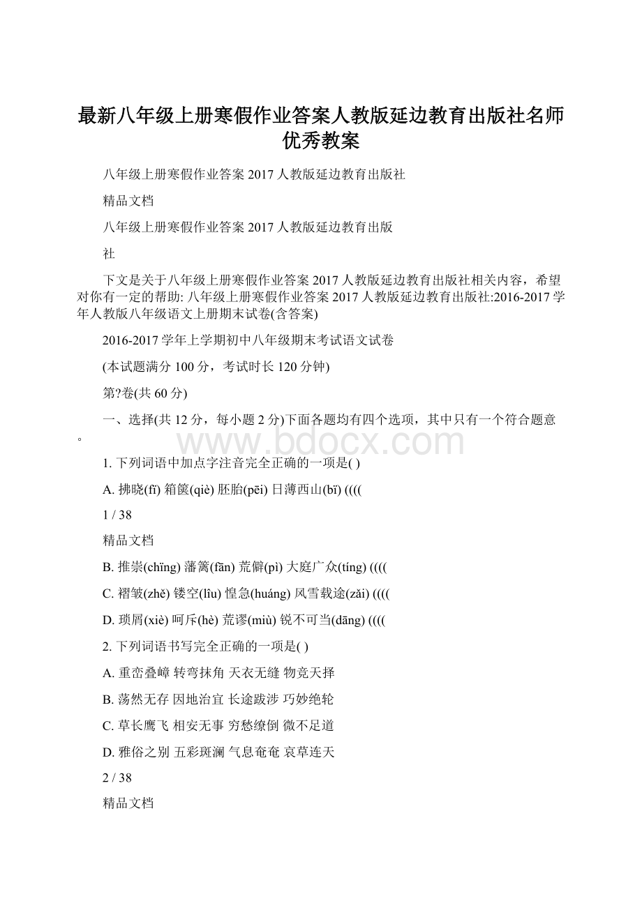 最新八年级上册寒假作业答案人教版延边教育出版社名师优秀教案.docx