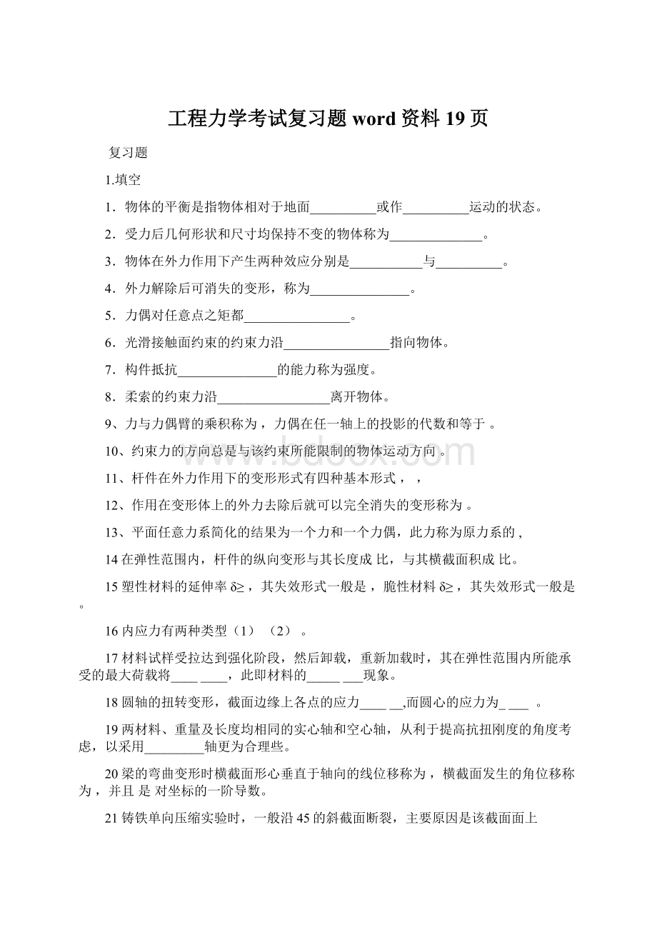 工程力学考试复习题word资料19页.docx