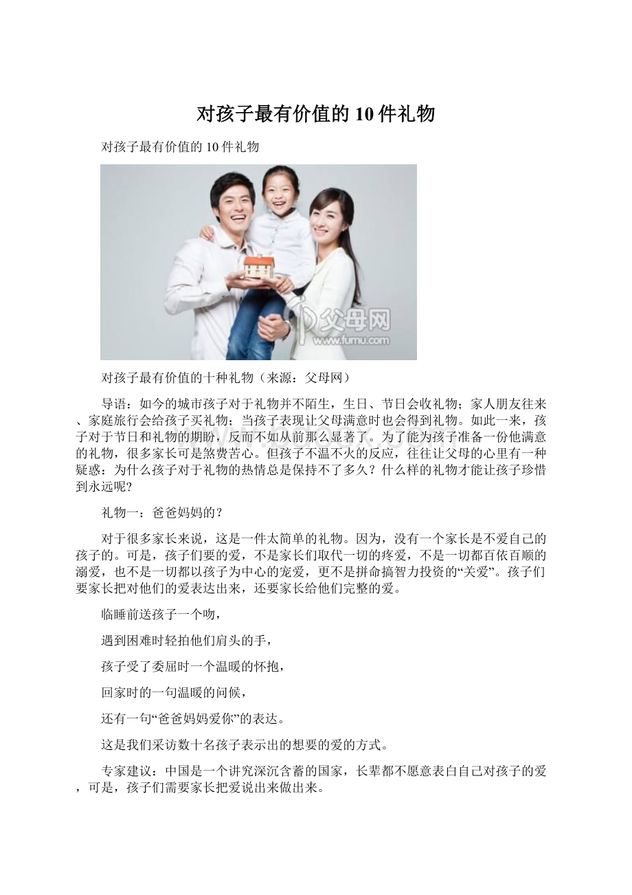 对孩子最有价值的10件礼物.docx