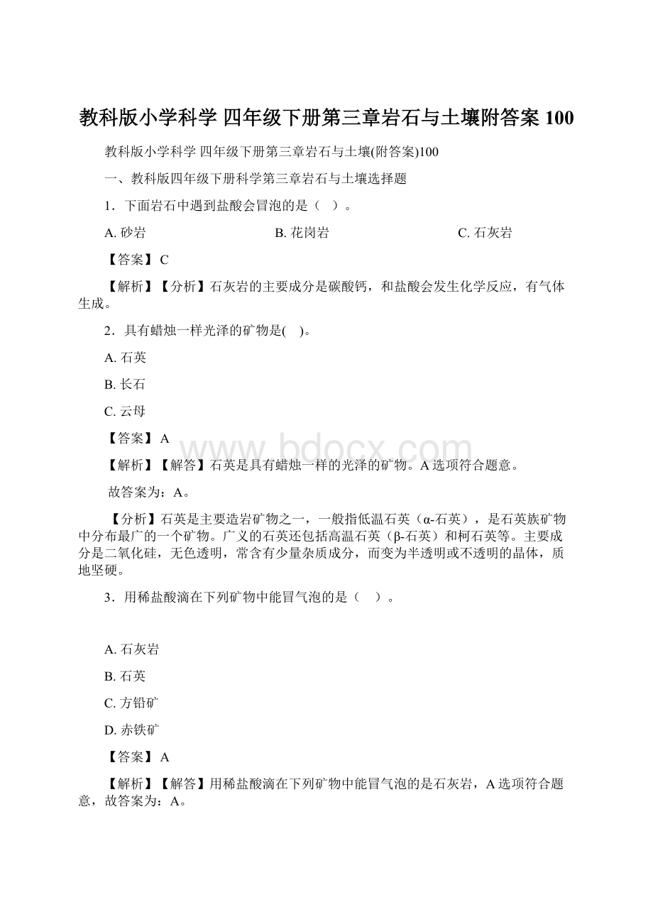 教科版小学科学 四年级下册第三章岩石与土壤附答案100Word文件下载.docx