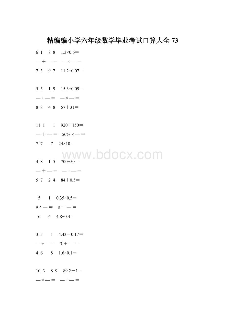 精编编小学六年级数学毕业考试口算大全 73Word文档下载推荐.docx_第1页