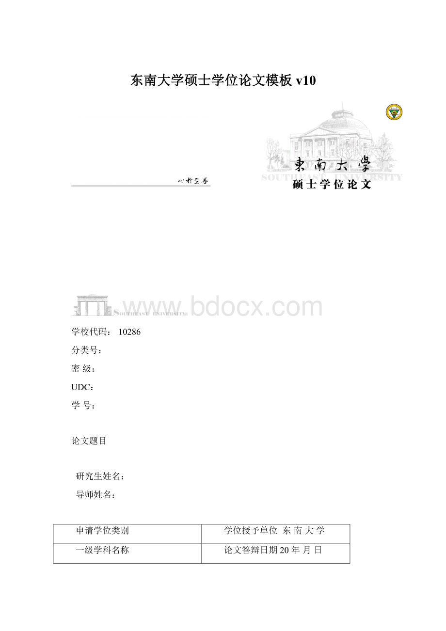 东南大学硕士学位论文模板v10.docx