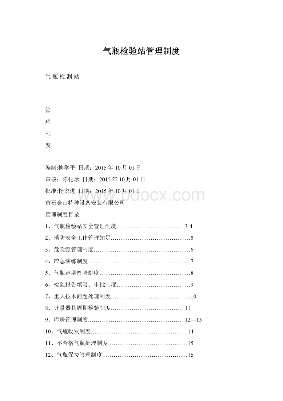 气瓶检验站管理制度Word下载.docx_第1页