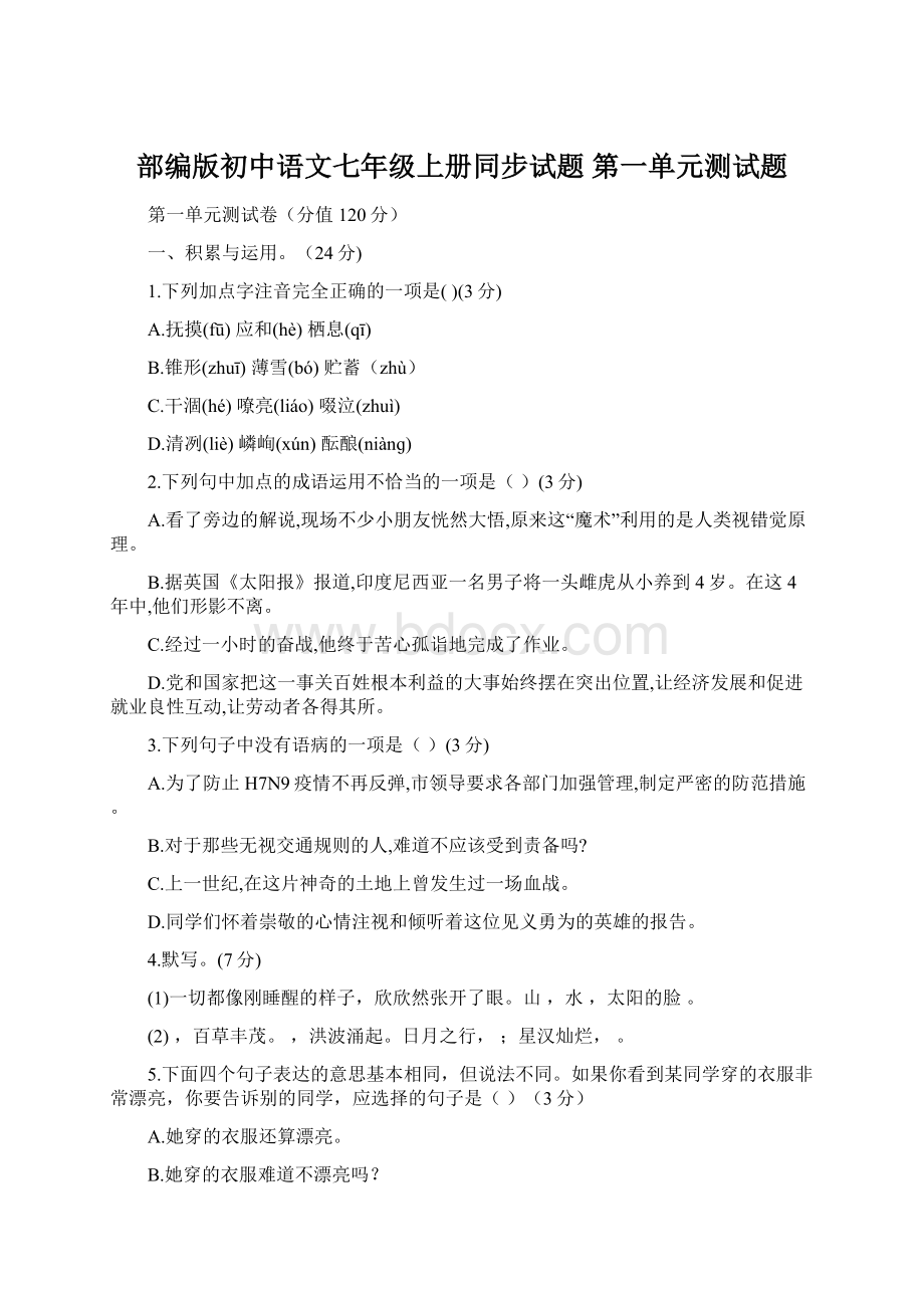 部编版初中语文七年级上册同步试题 第一单元测试题.docx_第1页