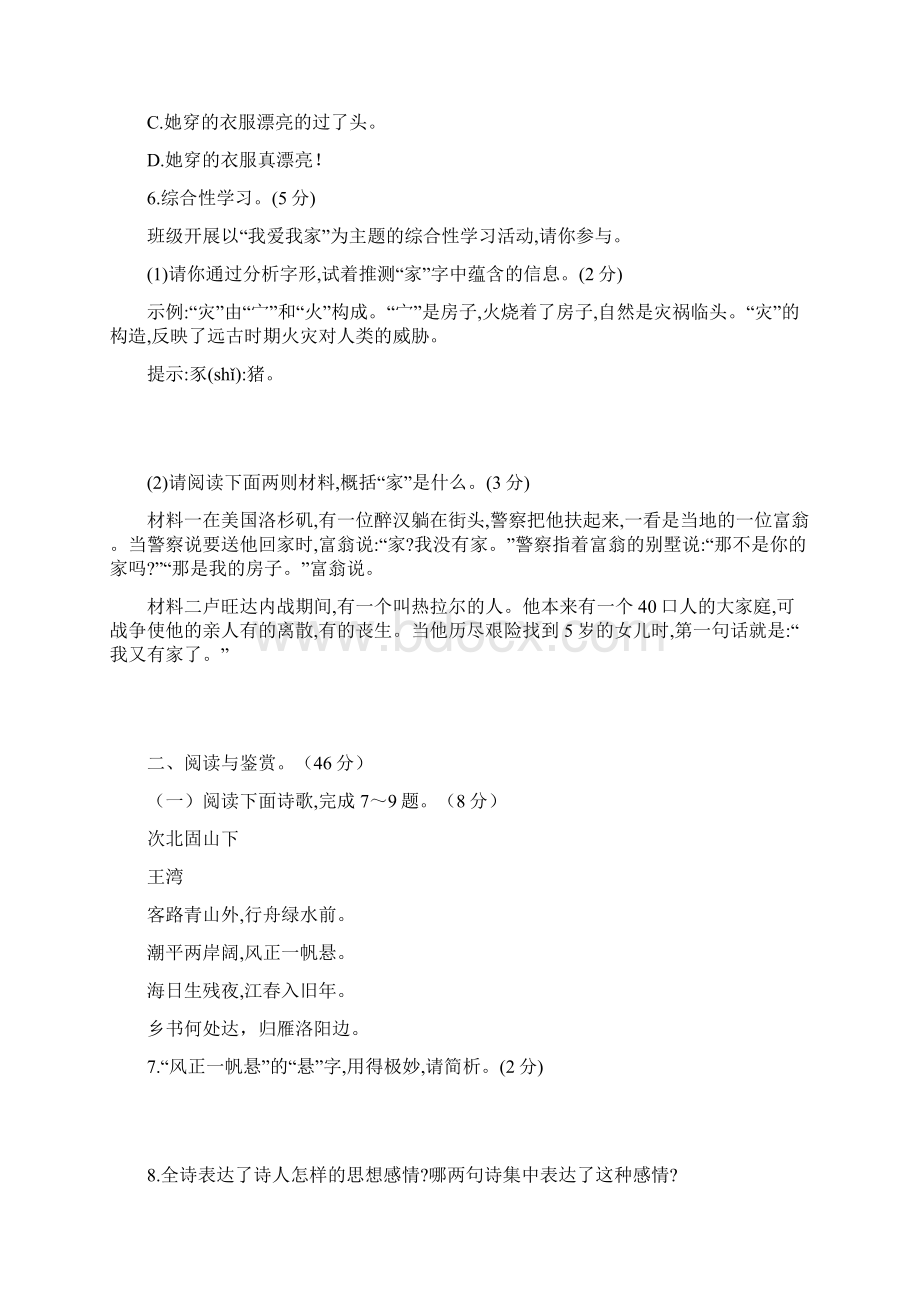 部编版初中语文七年级上册同步试题 第一单元测试题.docx_第2页