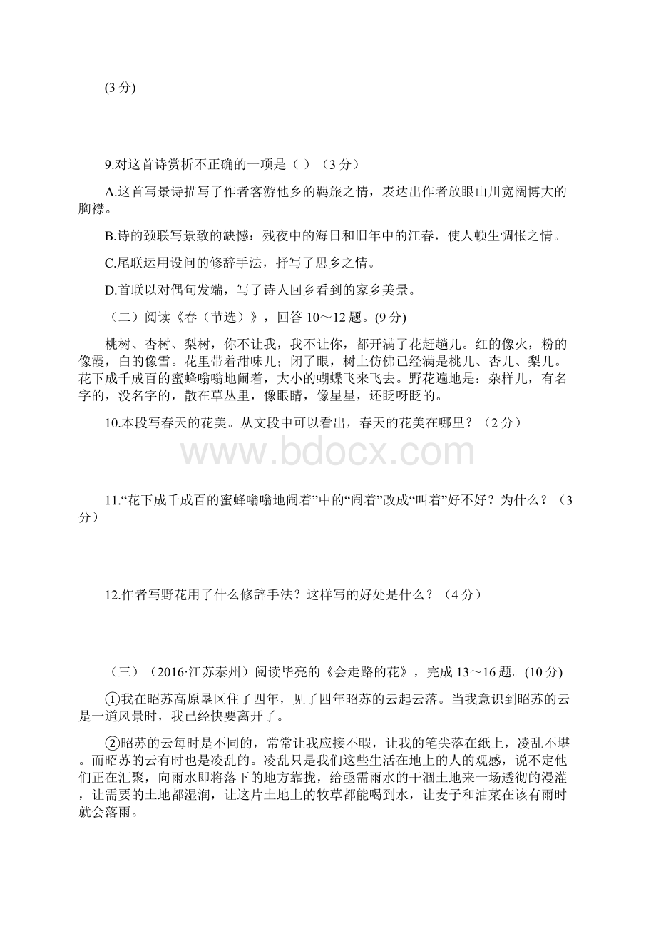 部编版初中语文七年级上册同步试题 第一单元测试题Word格式文档下载.docx_第3页