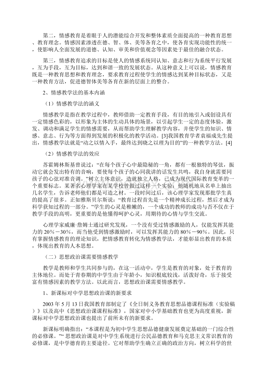 浅谈新课标理念下的初中政治情感教学Word下载.docx_第3页