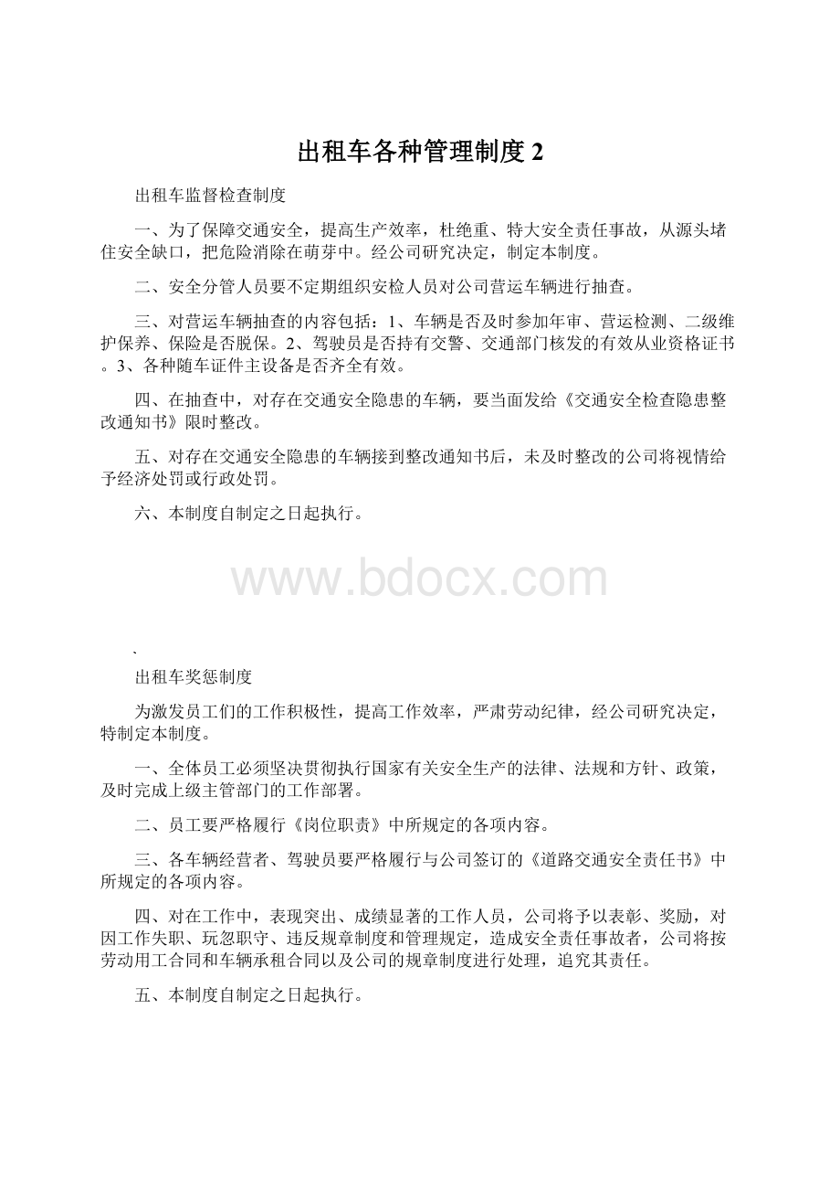 出租车各种管理制度2Word文档下载推荐.docx_第1页