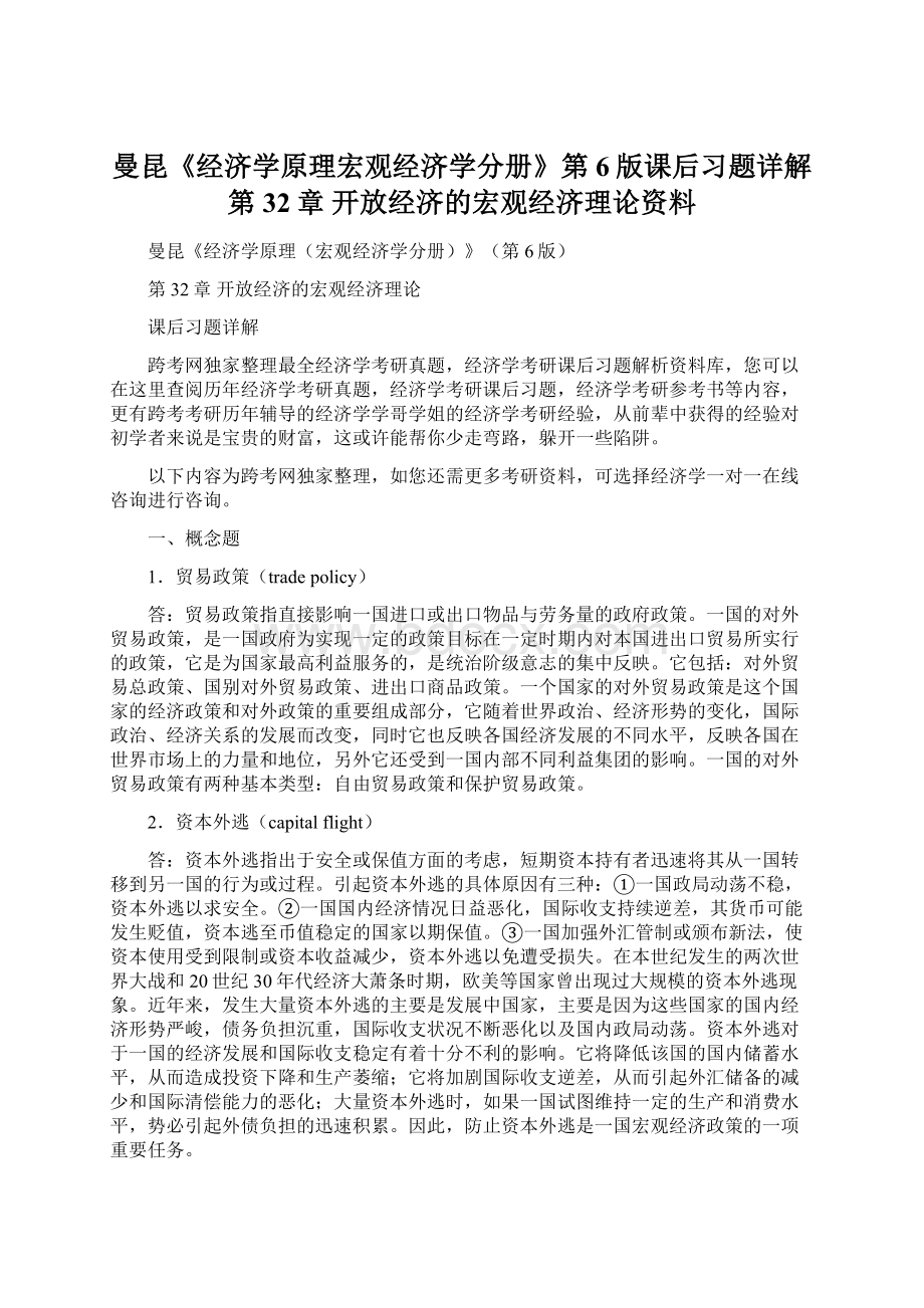 曼昆《经济学原理宏观经济学分册》第6版课后习题详解第32章开放经济的宏观经济理论资料.docx