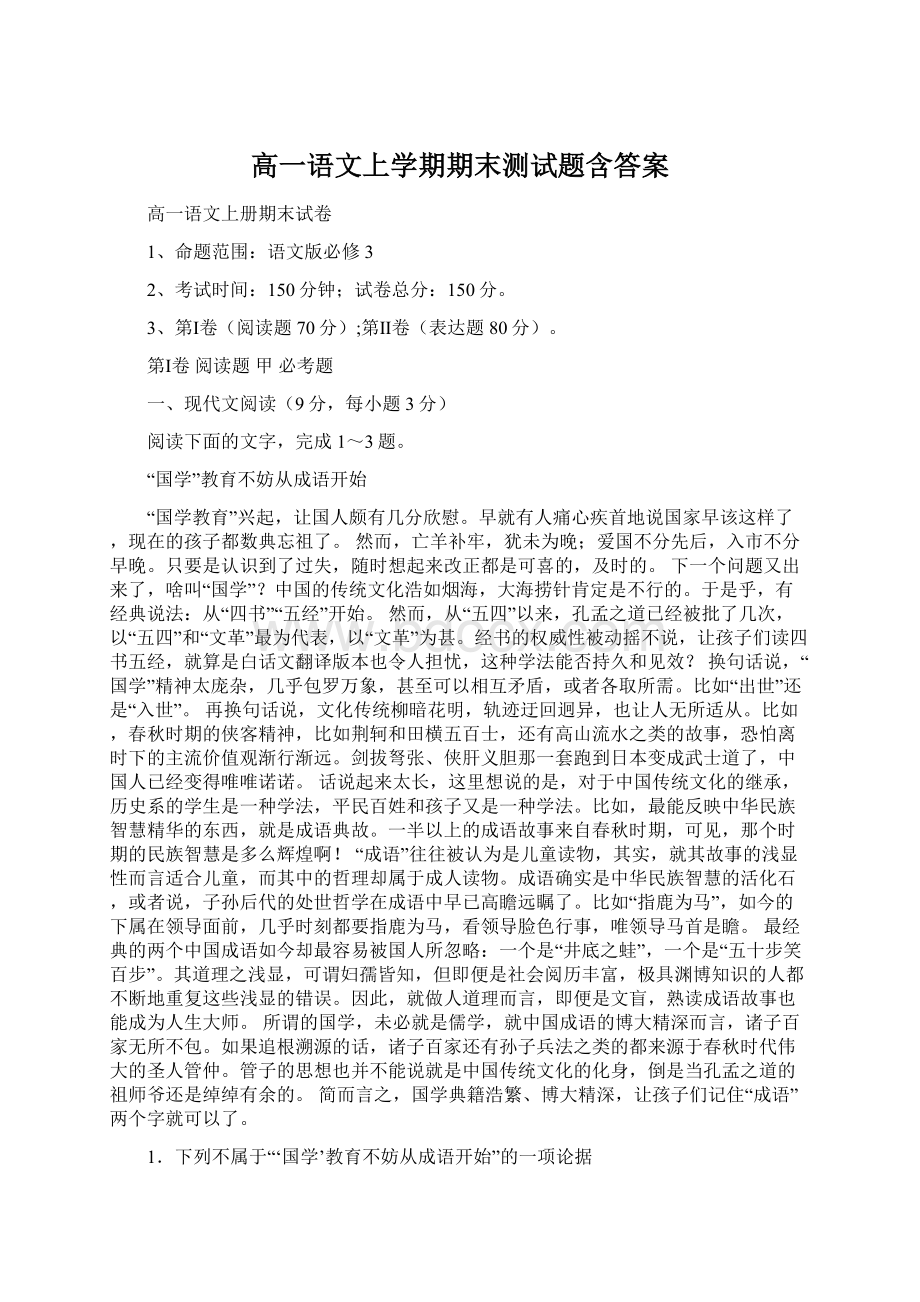 高一语文上学期期末测试题含答案Word文件下载.docx_第1页