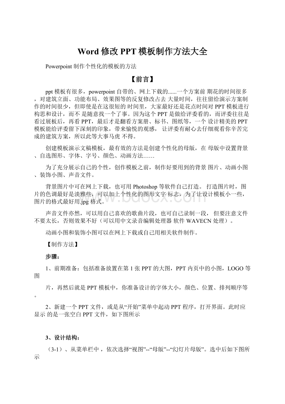 Word修改PPT模板制作方法大全Word文件下载.docx