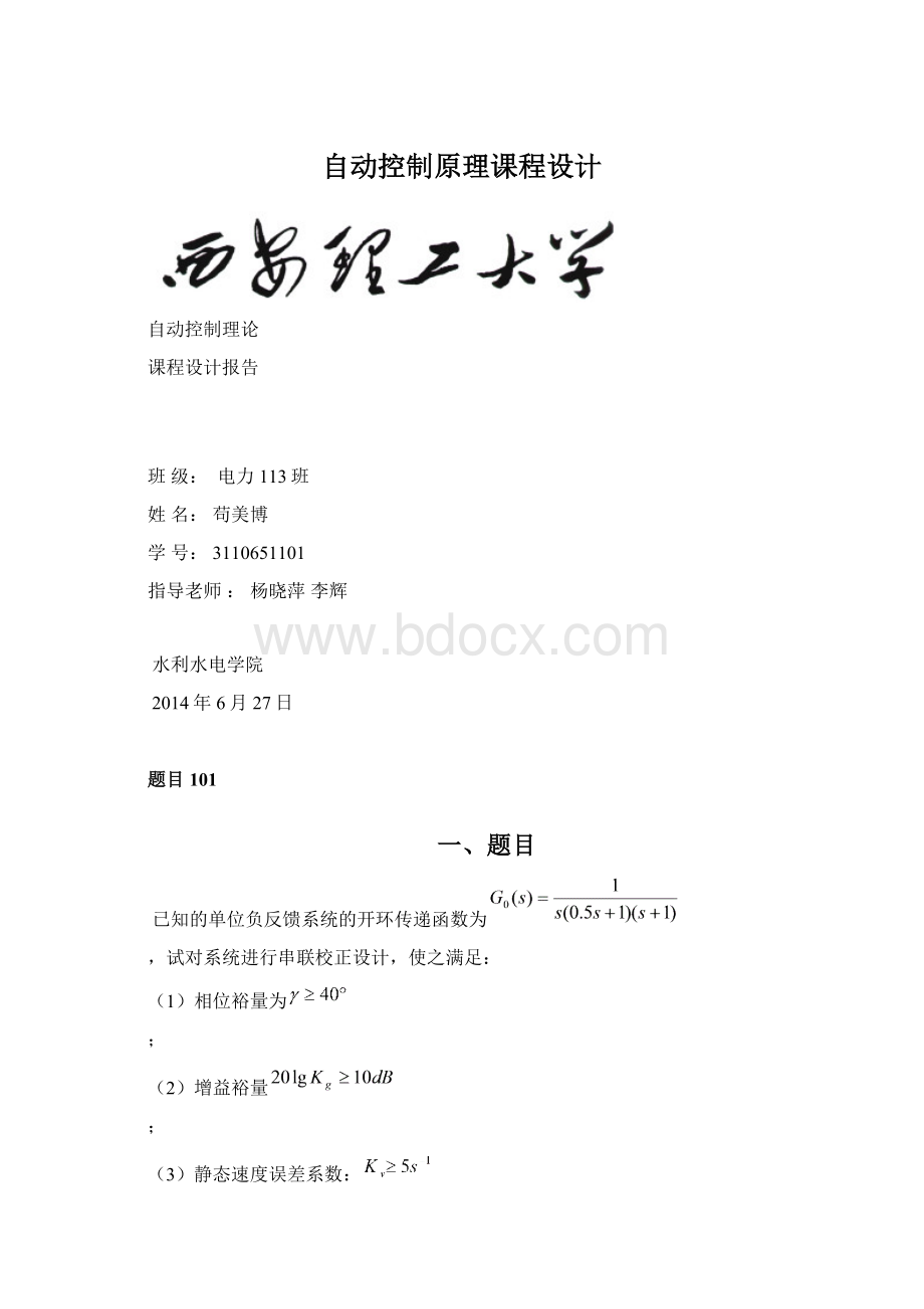 自动控制原理课程设计.docx