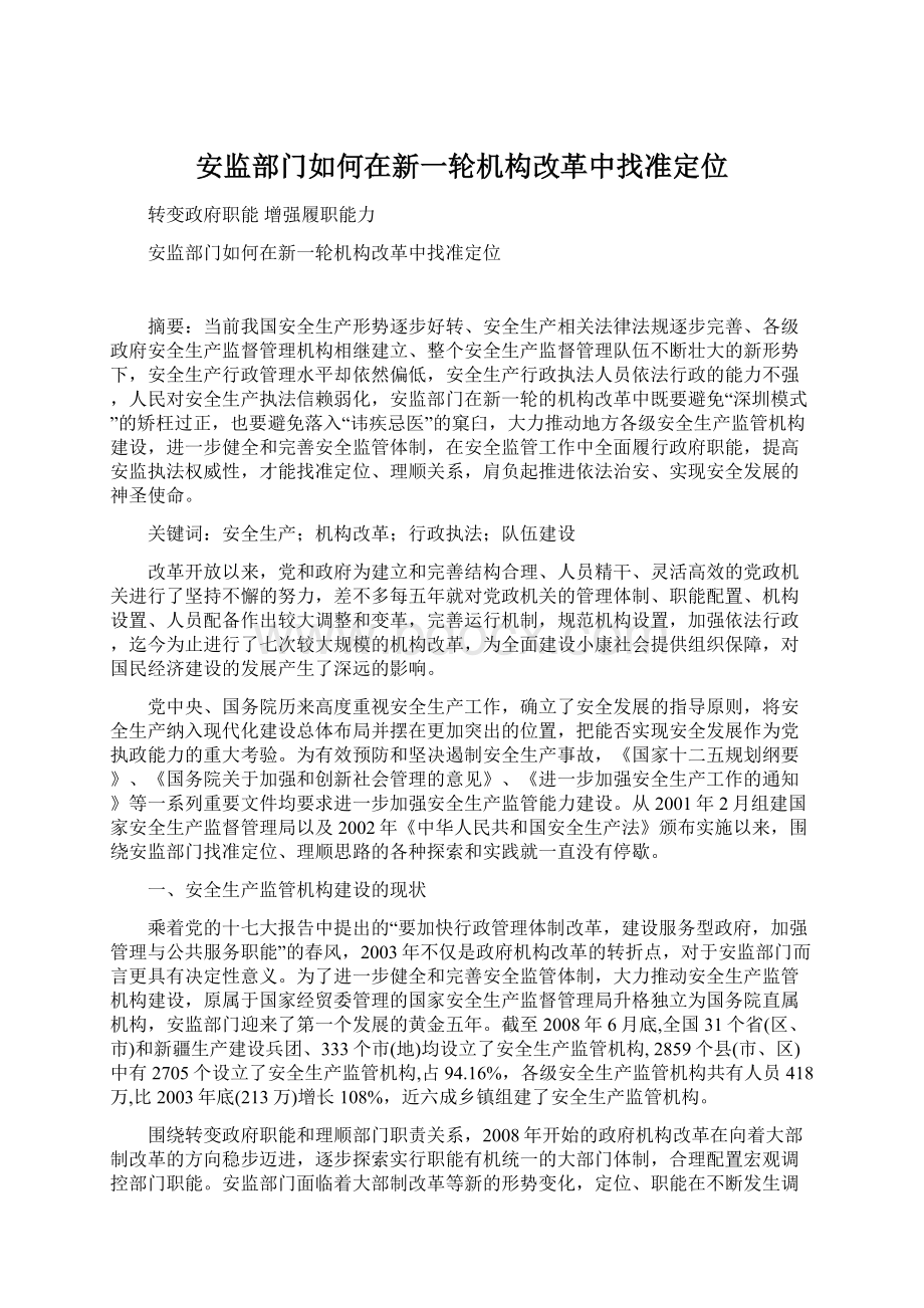 安监部门如何在新一轮机构改革中找准定位Word下载.docx