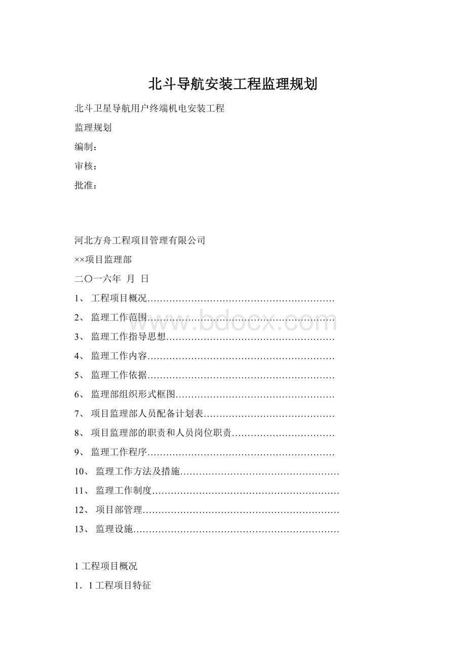 北斗导航安装工程监理规划.docx