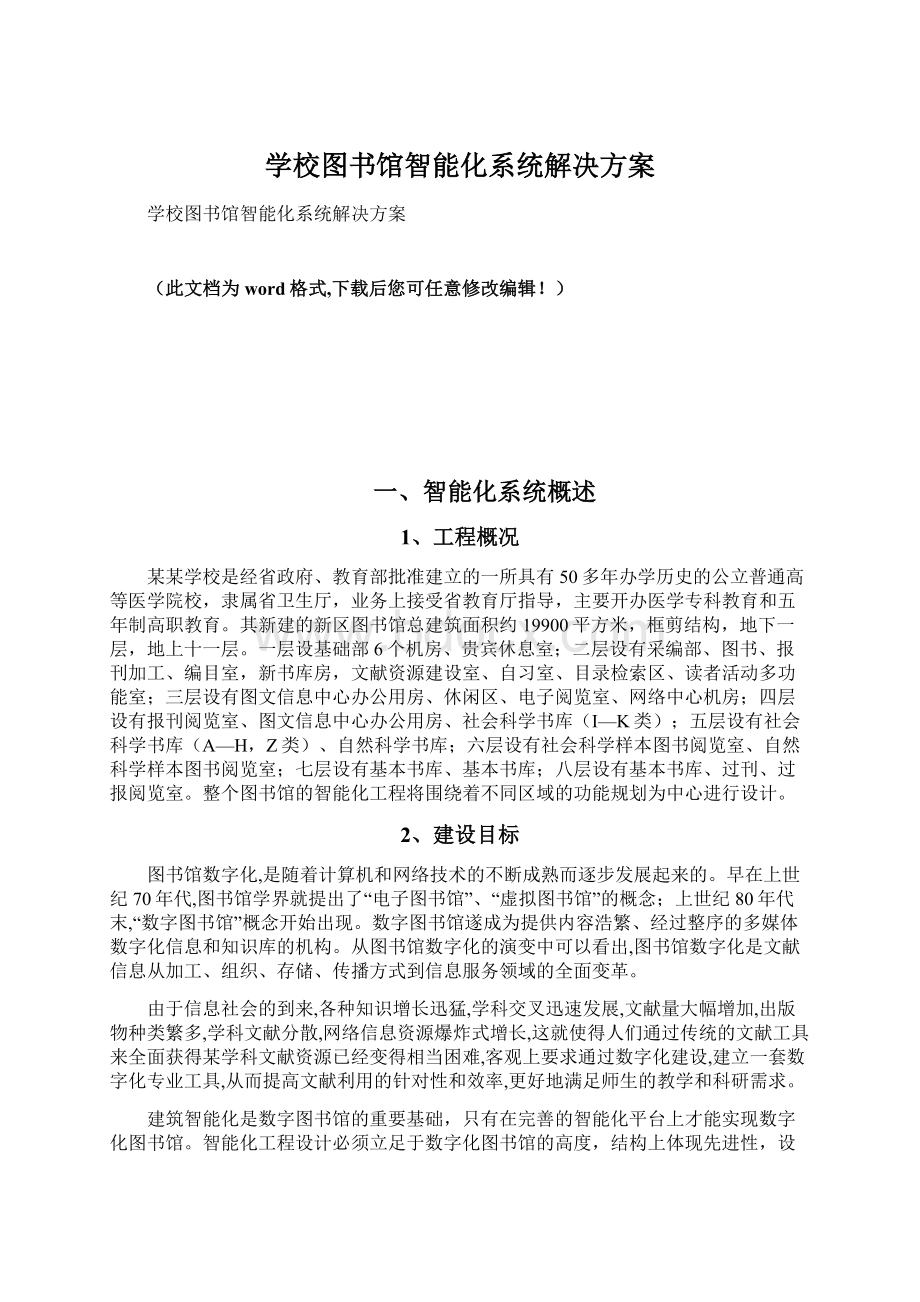 学校图书馆智能化系统解决方案.docx