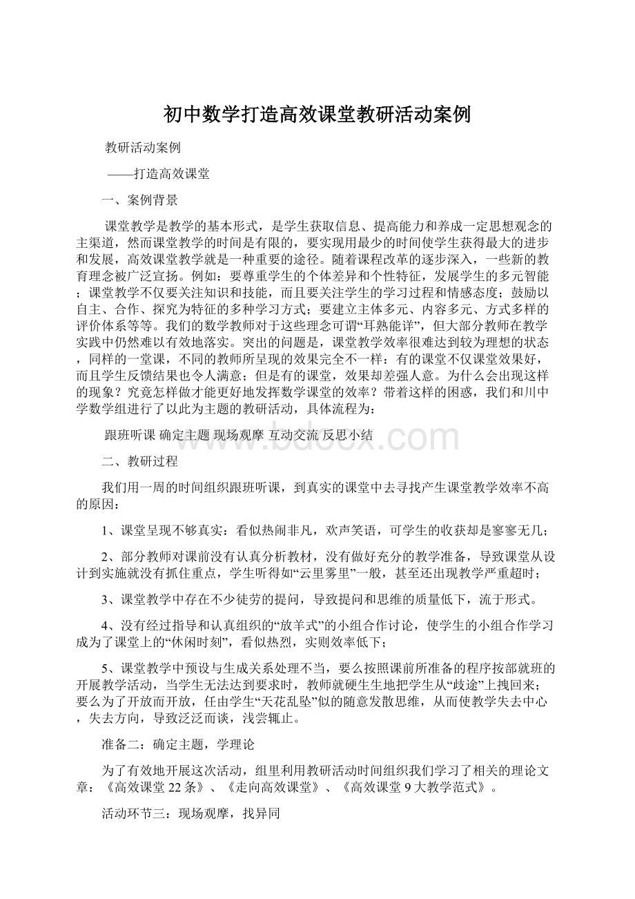 初中数学打造高效课堂教研活动案例.docx_第1页