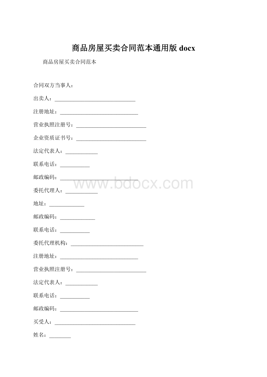 商品房屋买卖合同范本通用版docx.docx_第1页