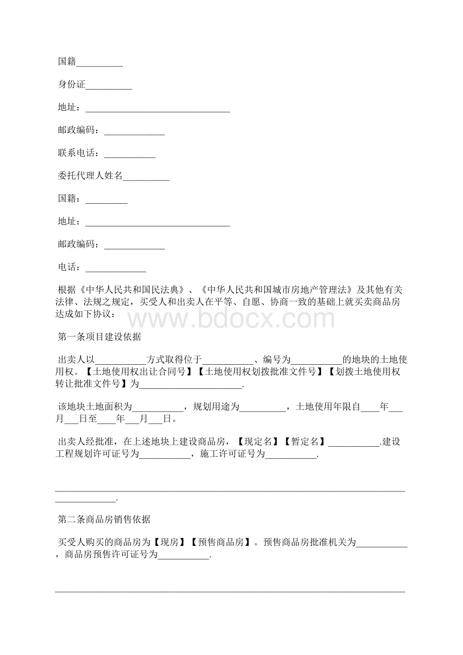 商品房屋买卖合同范本通用版docx.docx_第2页