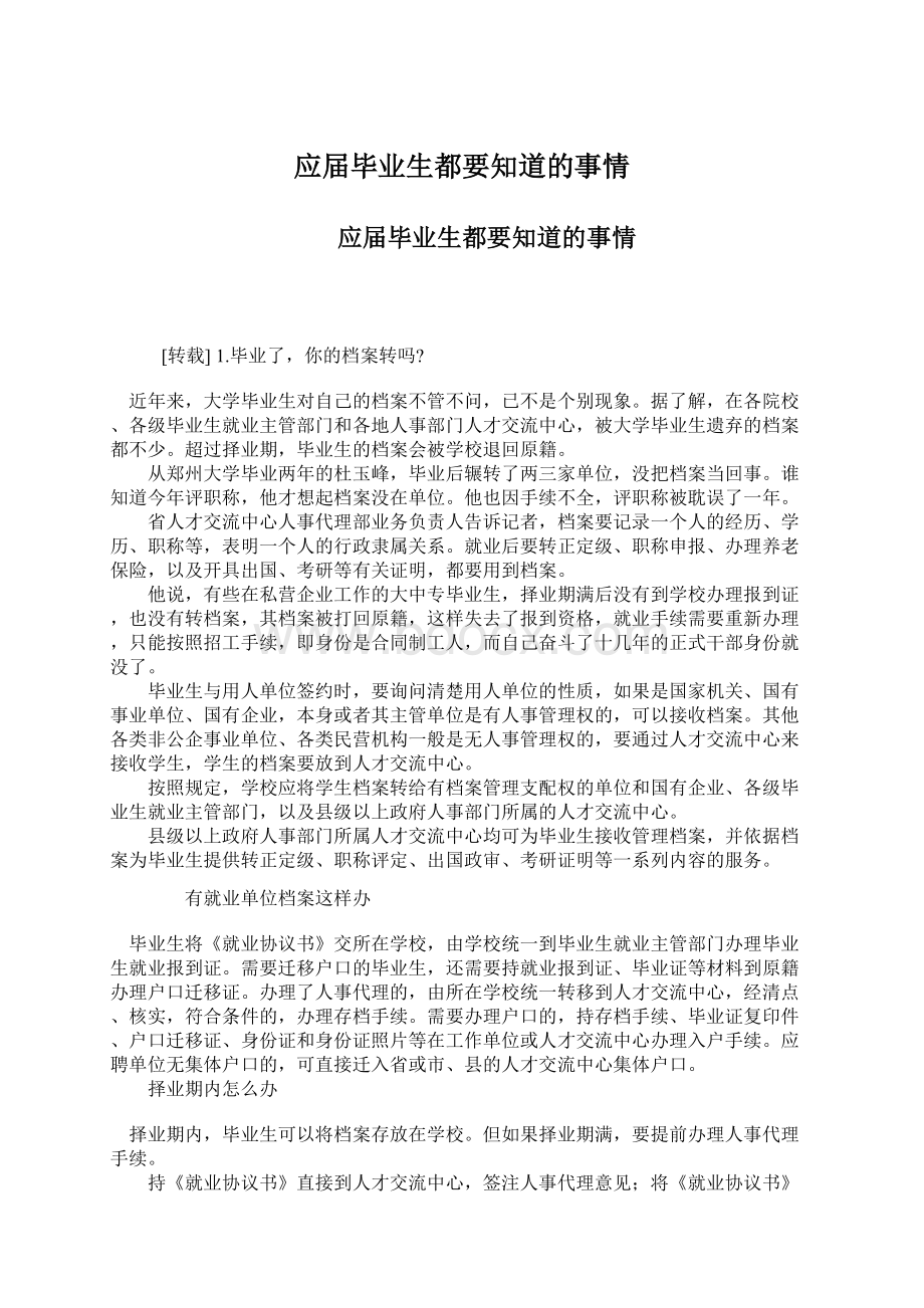 应届毕业生都要知道的事情Word文件下载.docx_第1页