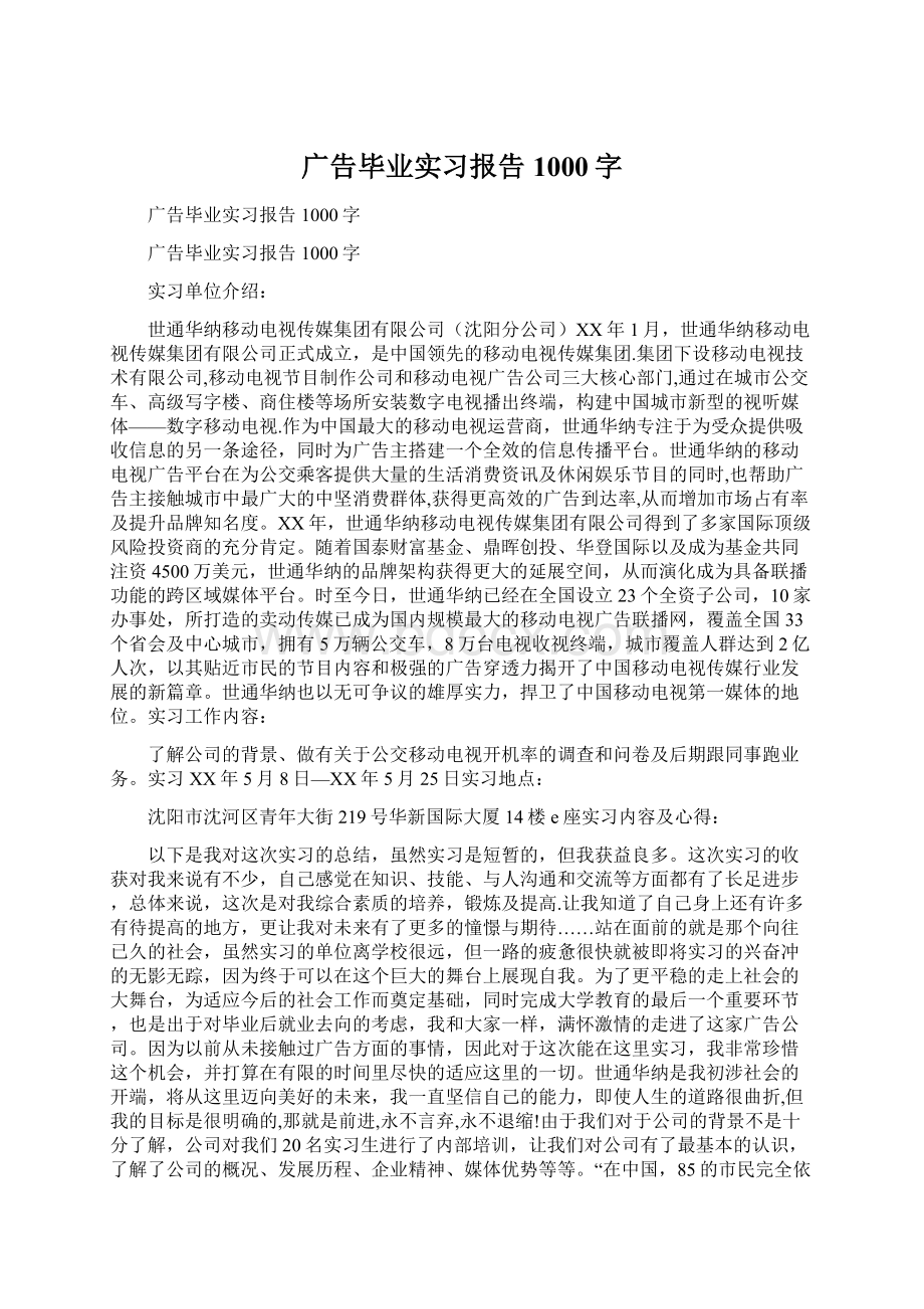 广告毕业实习报告1000字.docx_第1页