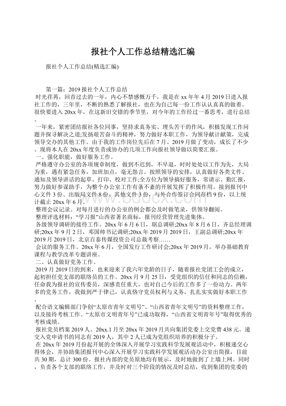 报社个人工作总结精选汇编Word文档下载推荐.docx