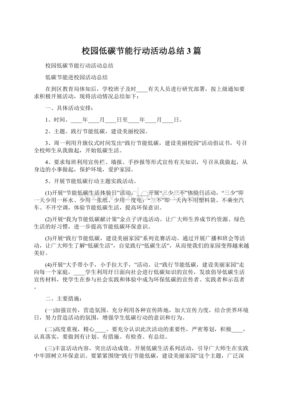 校园低碳节能行动活动总结3篇.docx_第1页