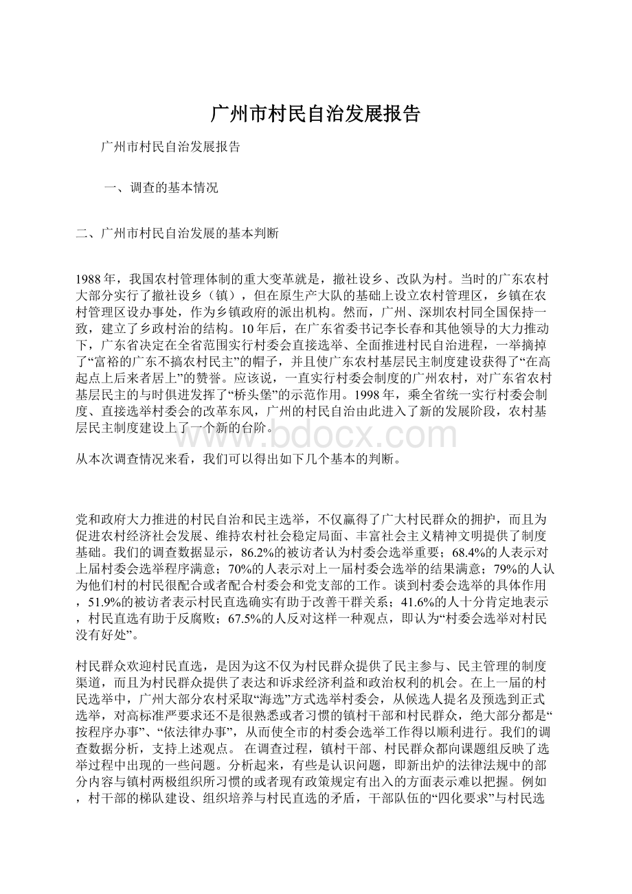 广州市村民自治发展报告.docx