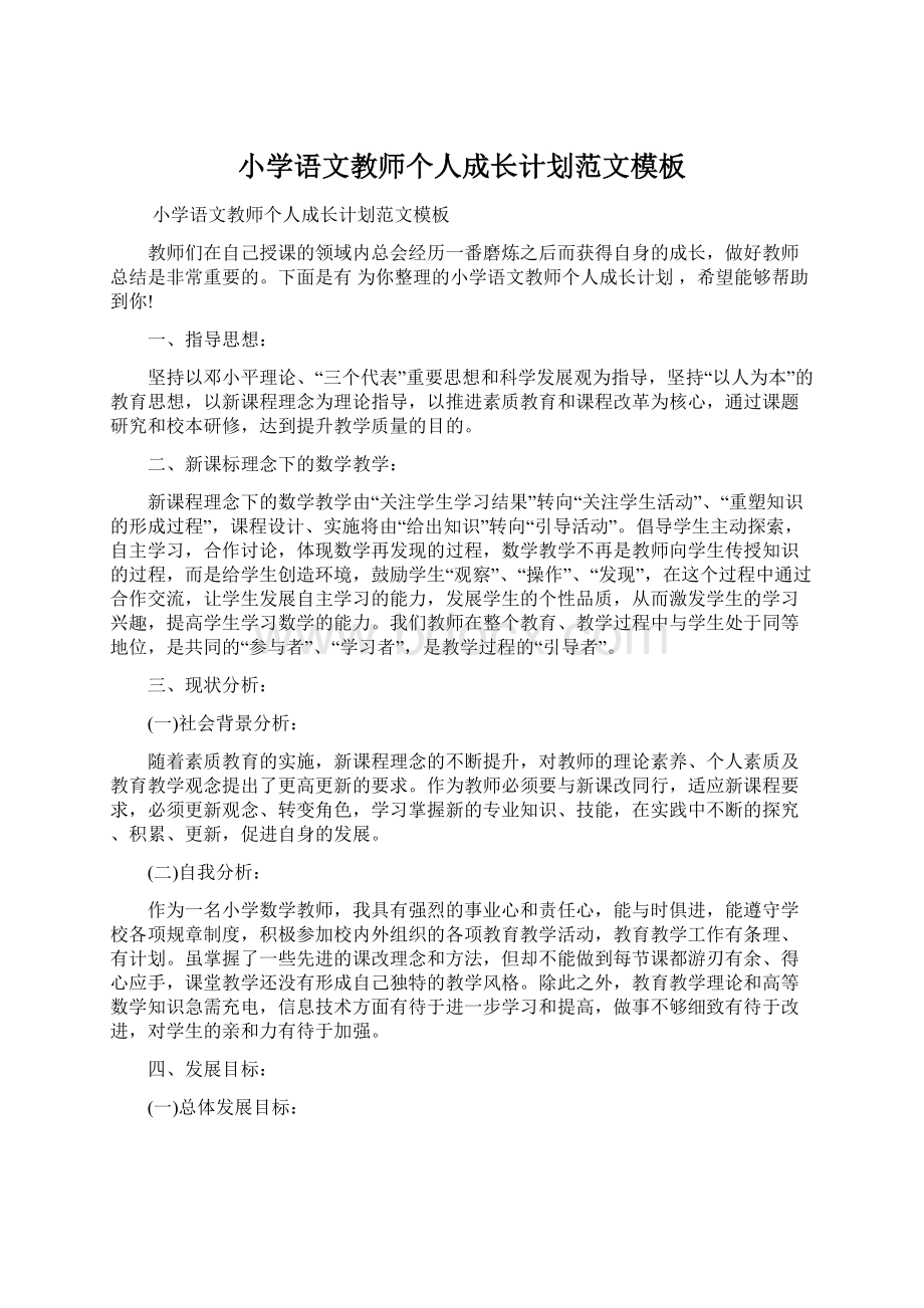 小学语文教师个人成长计划范文模板文档格式.docx